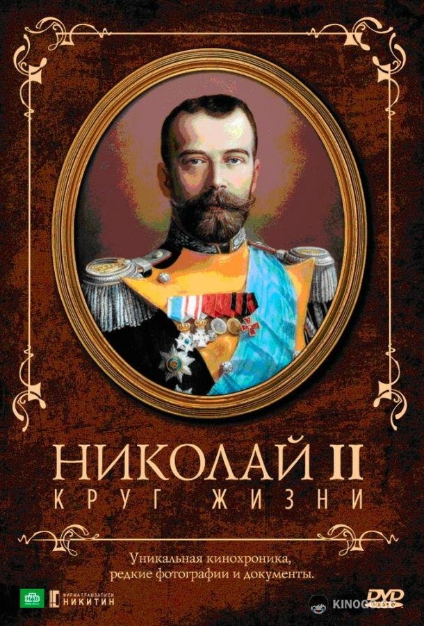 Николай II: Круг жизни