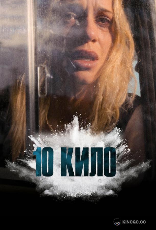 10 кило (2025) 1 сезон 4 серия