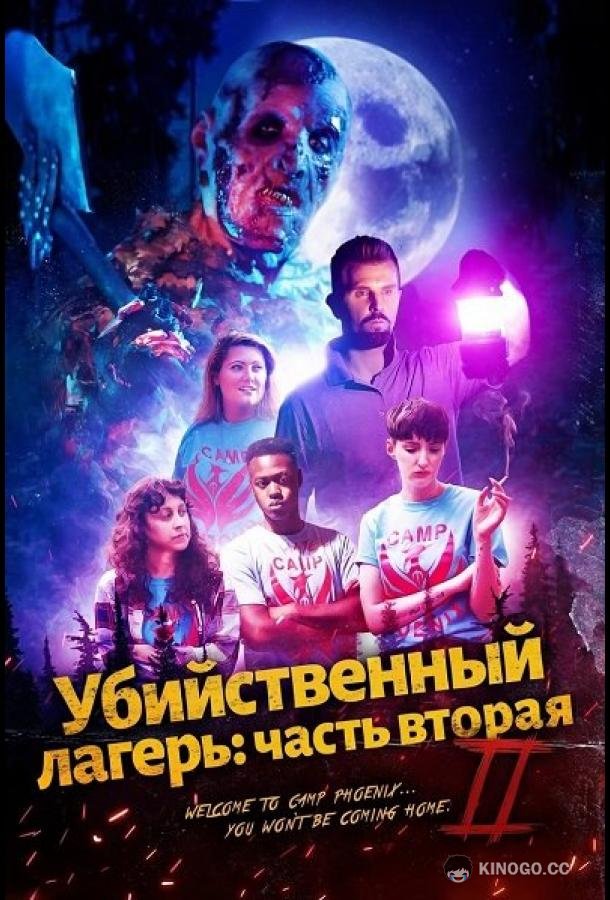 Убийственный лагерь: часть вторая