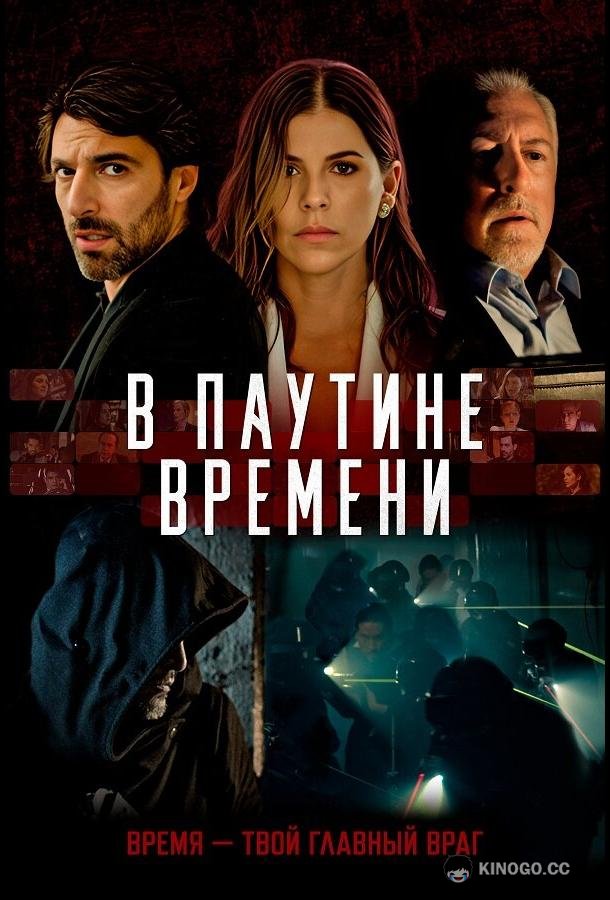 В паутине времени
