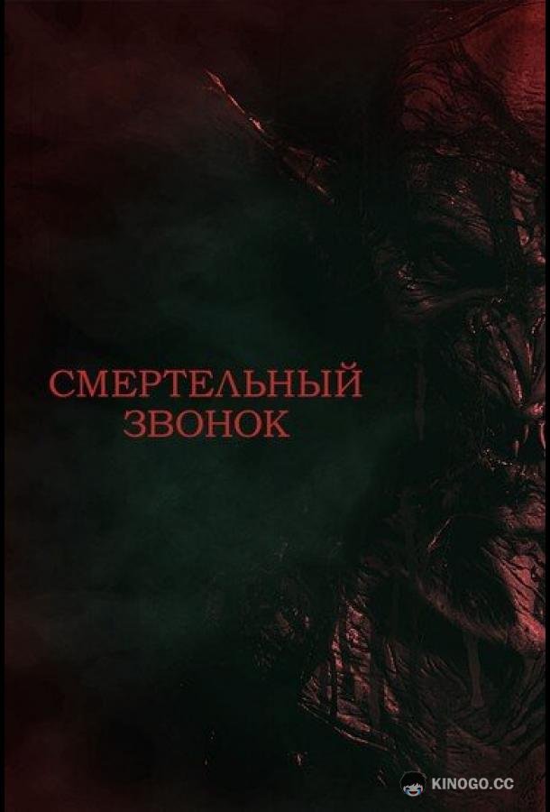 Смертельный звонок