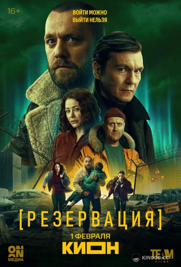 Резервация (2026) 1 сезон 8 серия