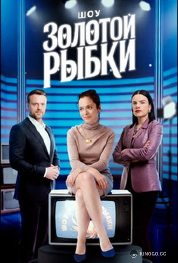 Шоу Золотой рыбки (2025) 1 сезон 1 серия
