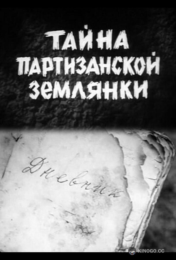 Тайна партизанской землянки