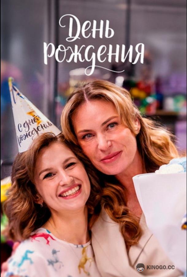 День рождения (2025) 1 сезон 4 серия