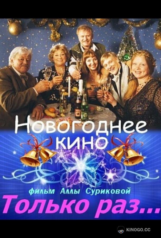 Только раз...