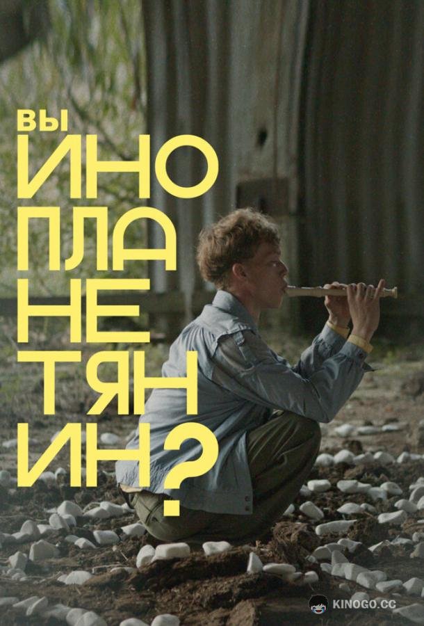Вы инопланетянин?