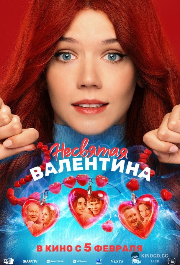 Несвятая Валентина