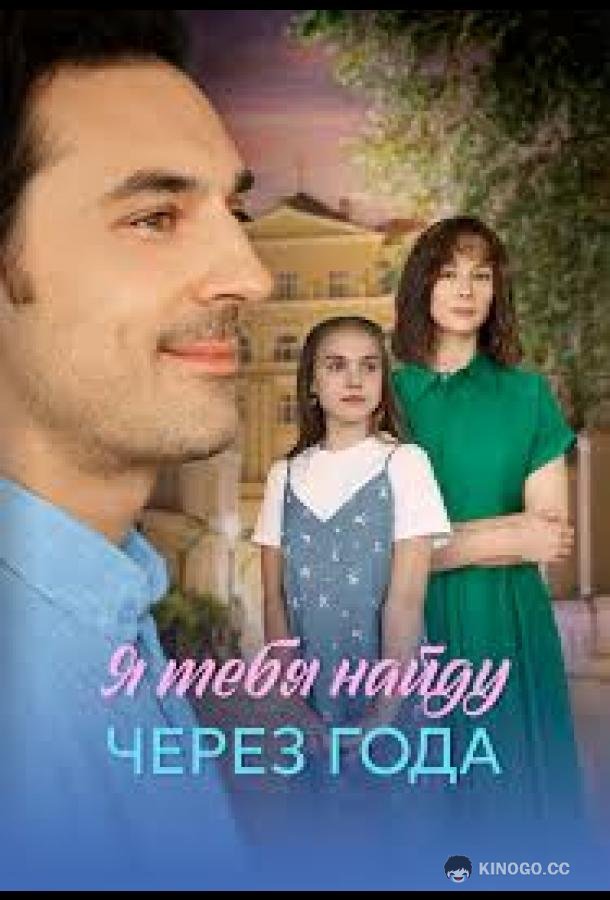 Я найду тебя через года (2026) 1 сезон 4 серия