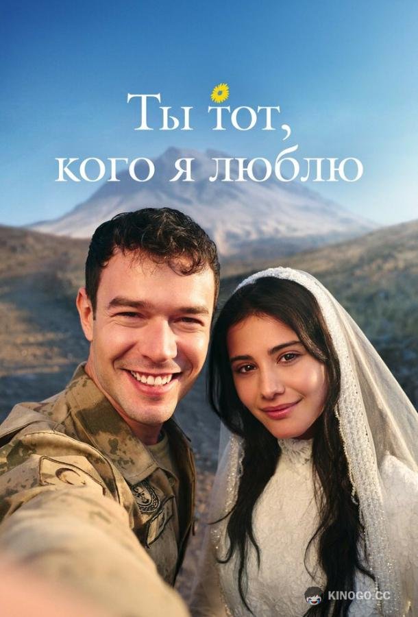 Ты тот, кого я люблю / Ты - моя любовь (2026) 1 сезон 12 серия