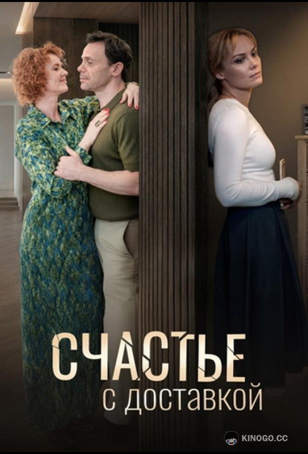 Счастье с доставкой (2025) 1 сезон 4 серия