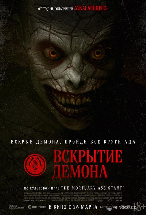 Вскрытие демона