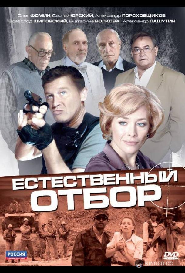 Естественный отбор (2010) 1 сезон 8 серия
