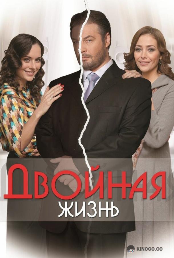 Двойная жизнь (2013) 1 сезон 10 серия
