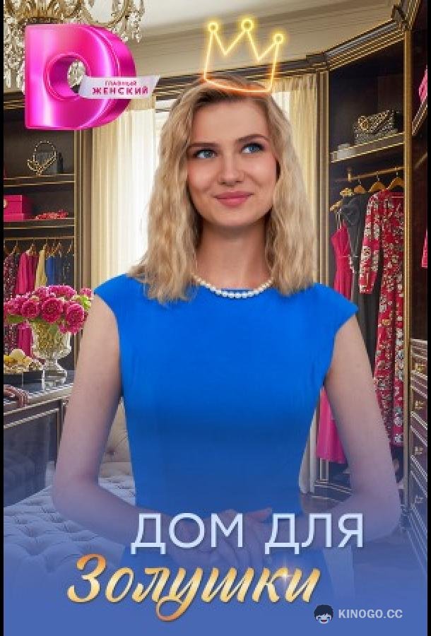 Дом для Золушки (2026) 1 сезон 4 серия