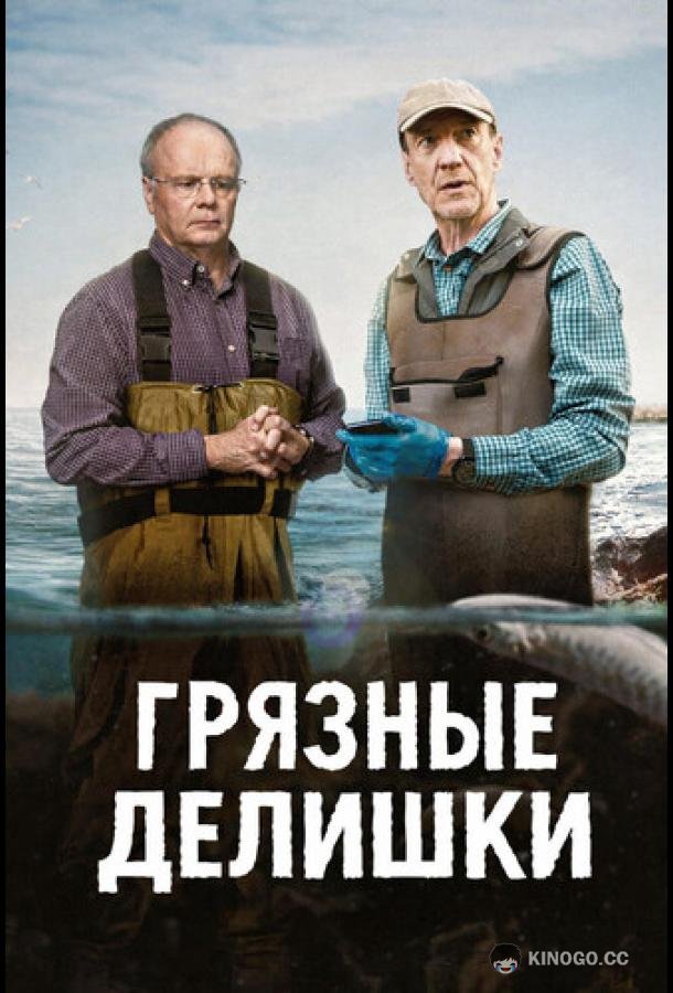 Грязные делишки (2026) 1 сезон 3 серия