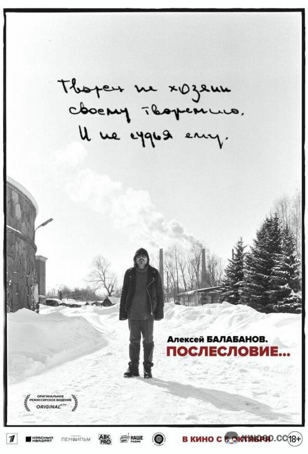 Алексей Балабанов. Послесловие…