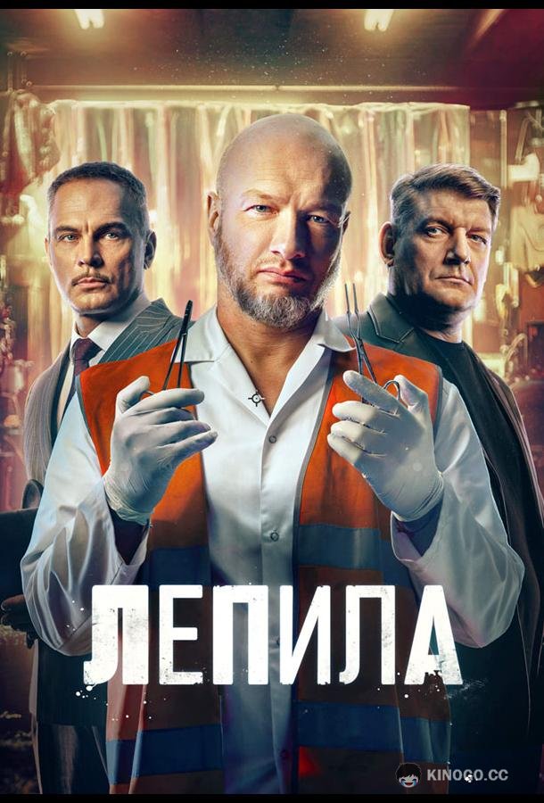 Лепила (2026) 1 сезон 16 серия