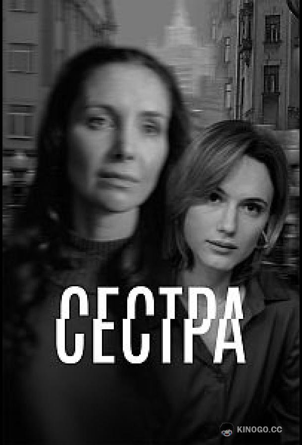 Сестра (2026) 1 сезон 5 серия