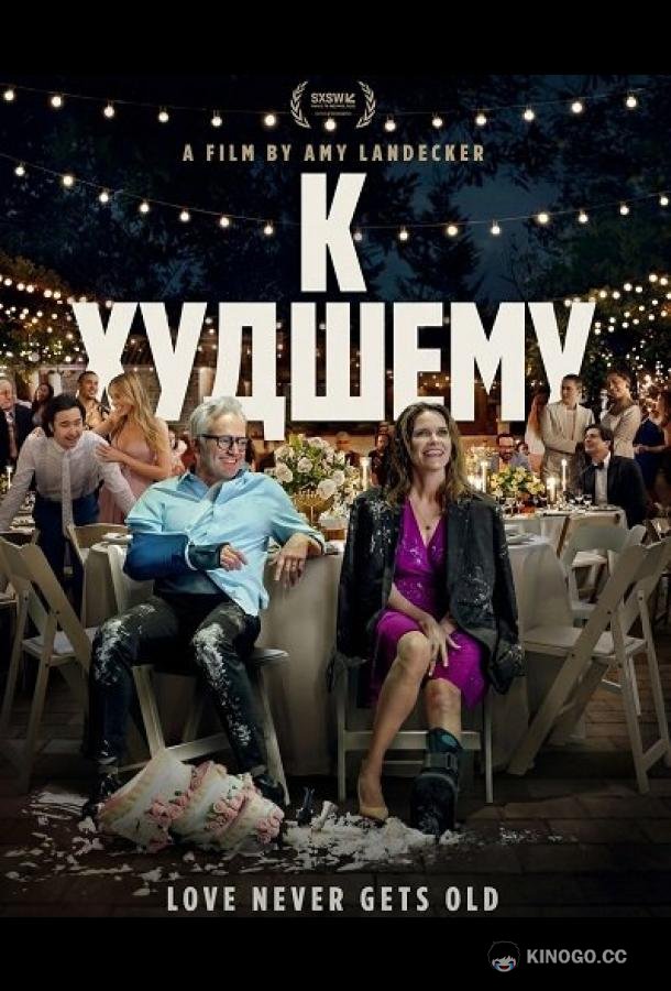 К худшему