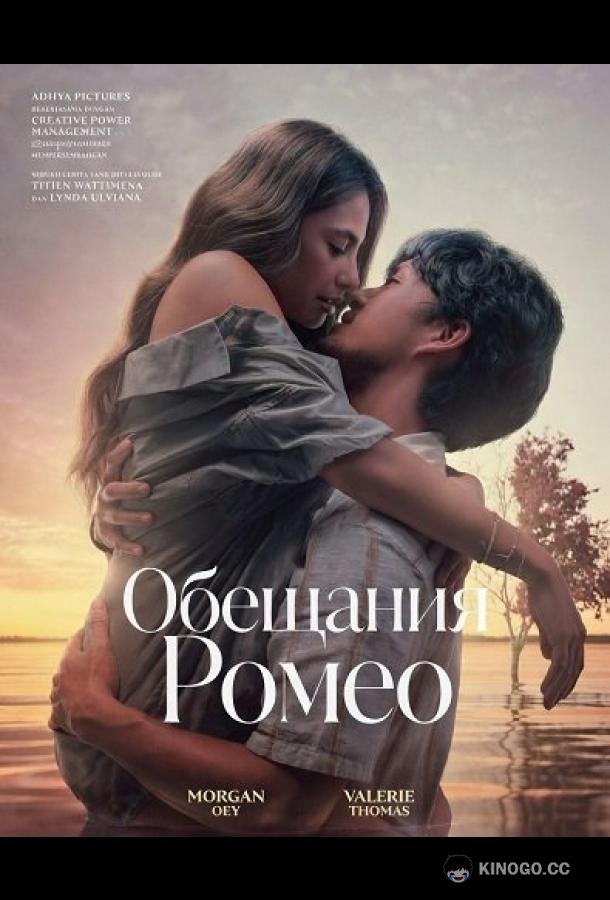 Обещания Ромео