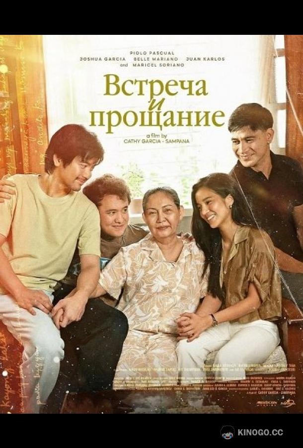 Встреча и прощание