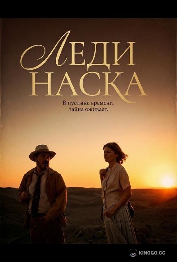 Леди Наска (2025) 
