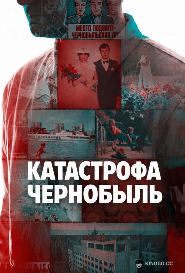 Катастрофа: Чернобыль (2026) 1 сезон 4 серия