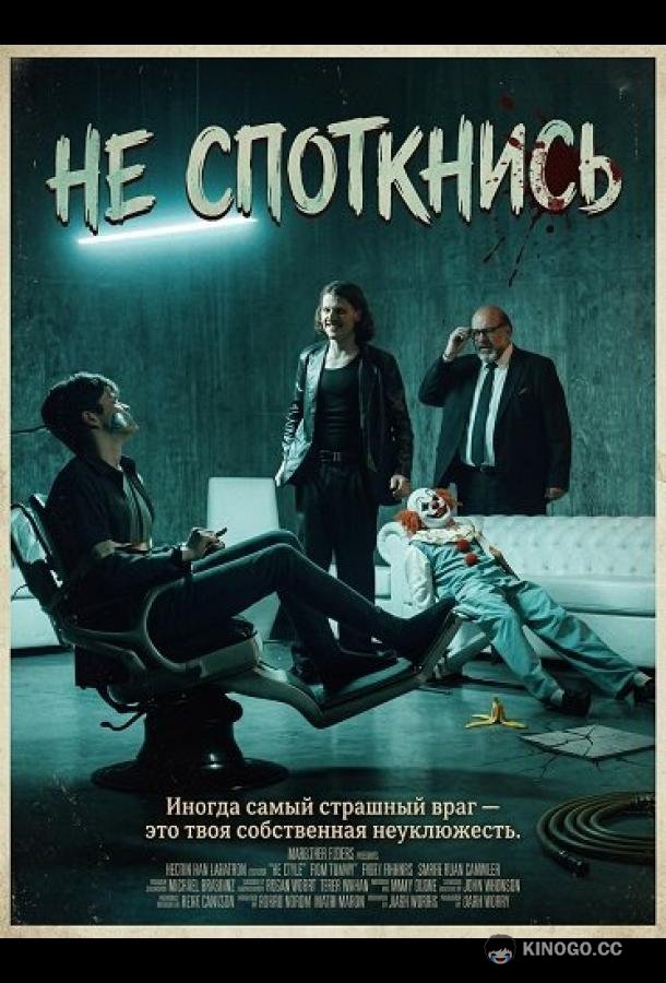 Не споткнись