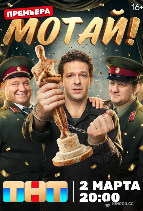 Мотай! (2026) 1 сезон 17 серия