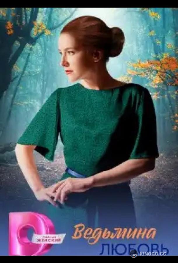 Ведьмина любовь (2026) 1 сезон 8 серия