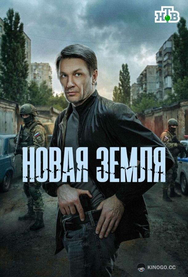 Новая земля (2025) 1 сезон 20 серия