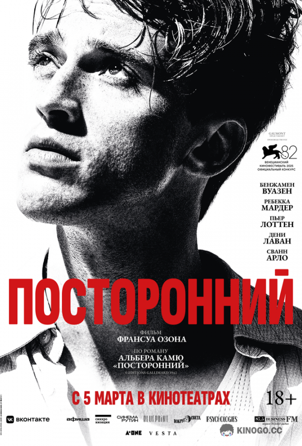 Посторонний (2025) 
