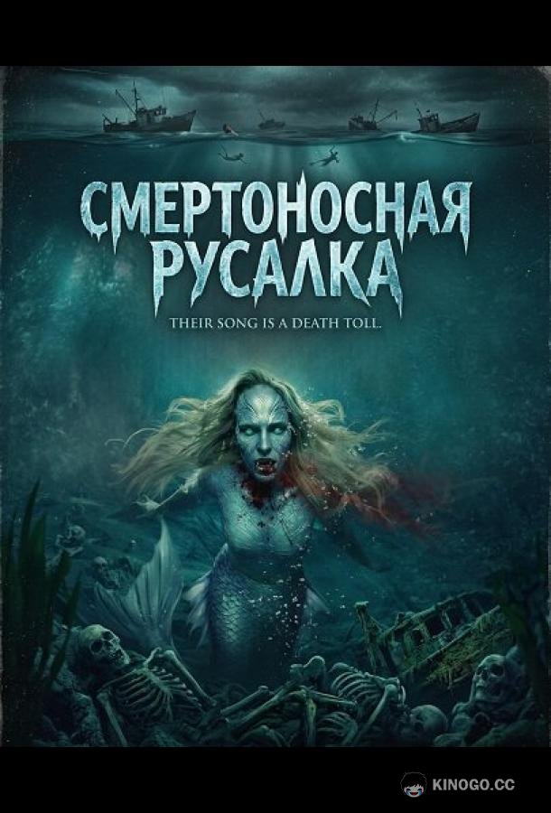 Смертоносная русалка