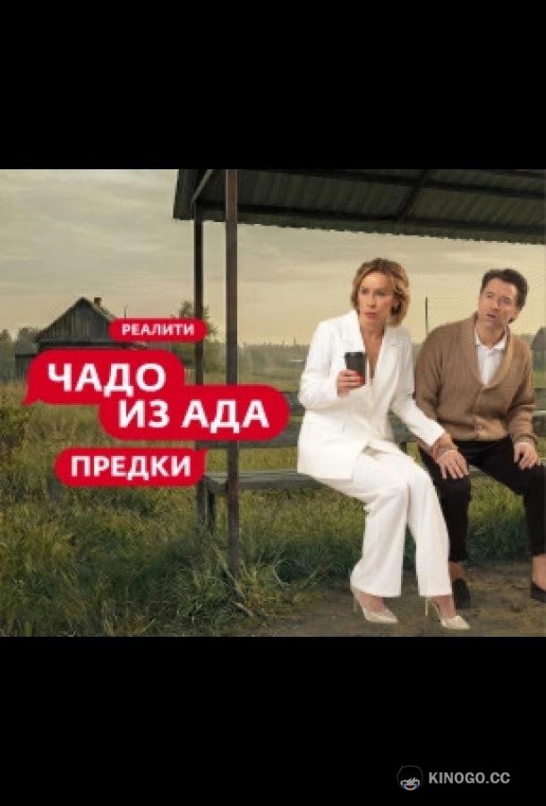 Чадо из ада. Предки (2026) 1 сезон 9 серия