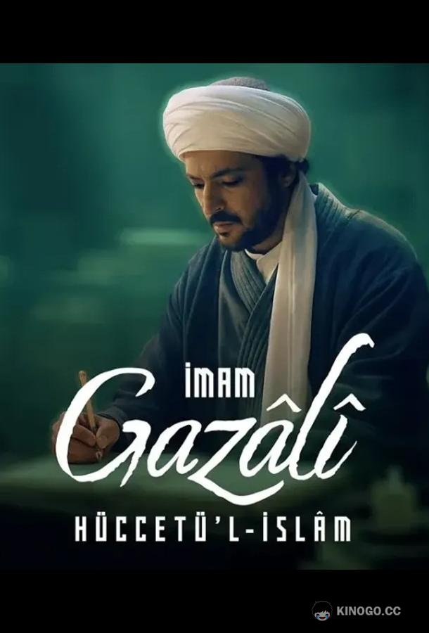 Имам Газали (2026) 1 сезон 7 серия