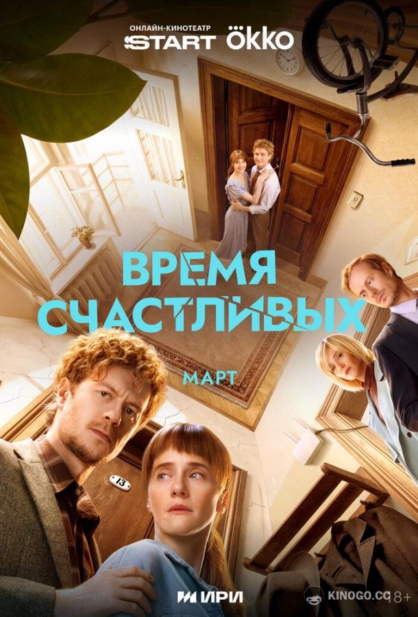 Время Счастливых (2025) 1 сезон 8 серия