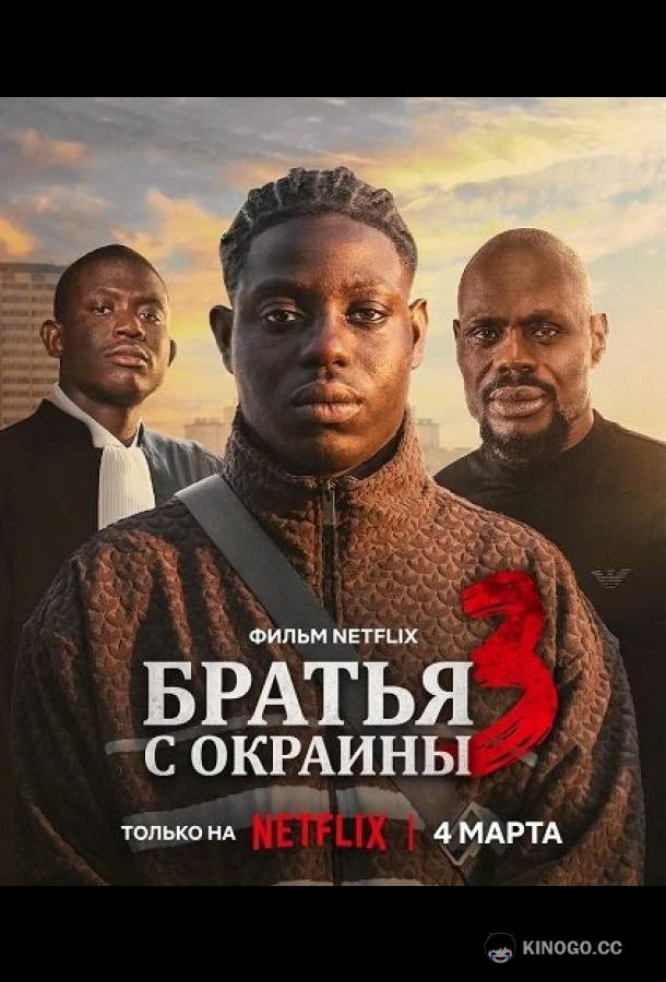 Братья с окраины 3 (2026) 