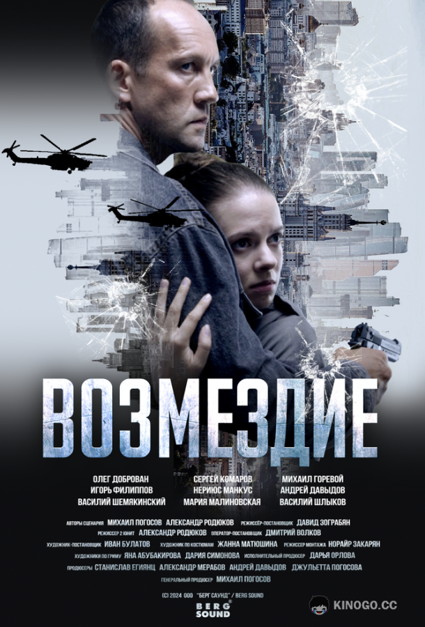 Возмездие