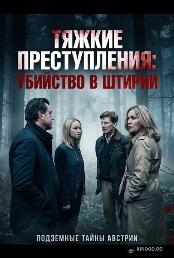 Тяжкие преступления: убийство в Штирии