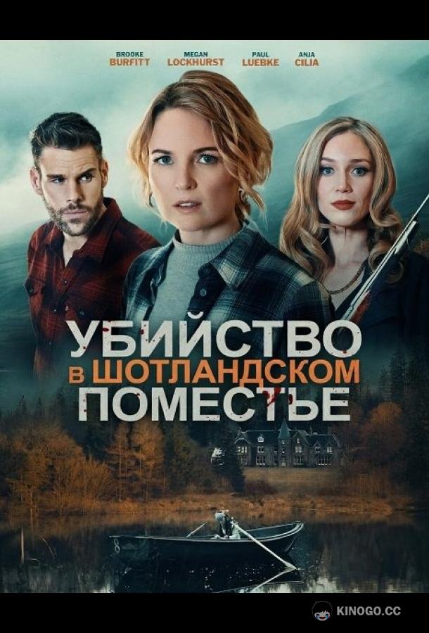 Убийство в шотландском поместье
