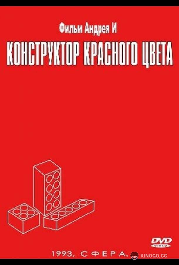 Конструктор красного цвета
