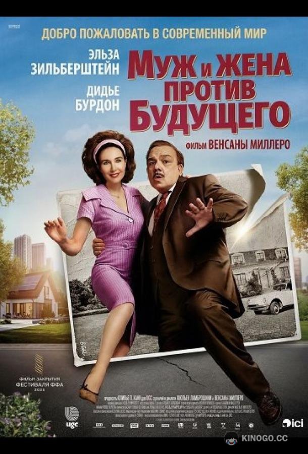 Муж и жена против будущего (2025) 