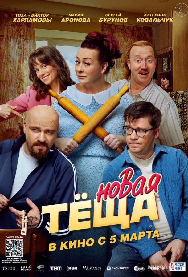 Новая тёща