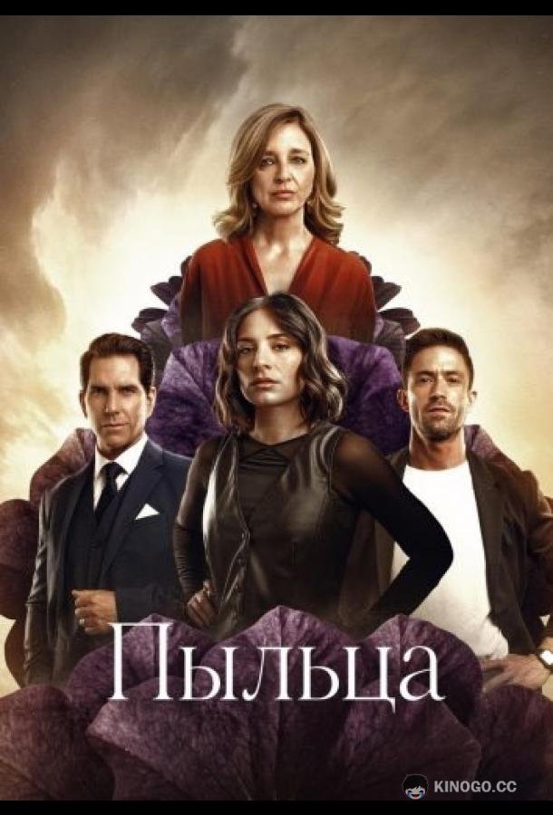 Пыльца (2026) 1 сезон 10 серия