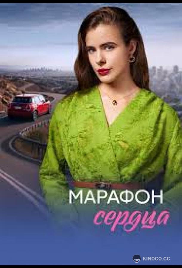 Марафон сердца (2026) 1 сезон 4 серия