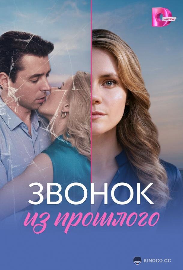 Звонок из прошлого (2026) 1 сезон 4 серия