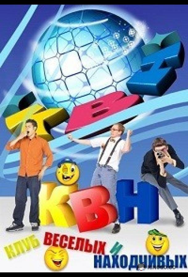 КВН-2026. Высшая лига (2026) 1 сезон 3 серия