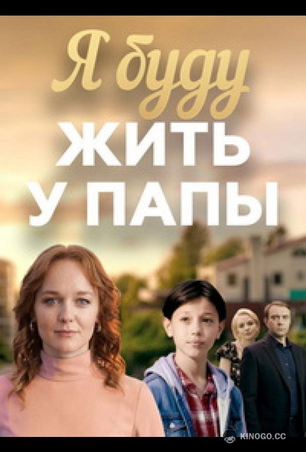 Я буду жить у папы (2025) 1 сезон 4 серия