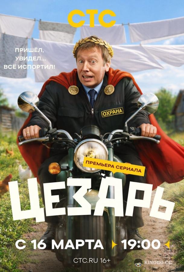 Цезарь (2026) 1 сезон 8 серия